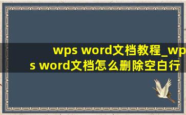 wps word文档教程_wps word文档怎么删除空白行